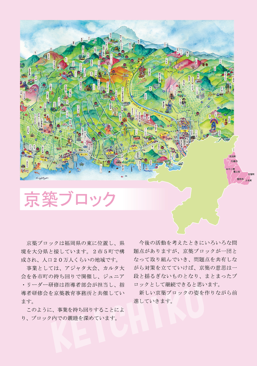 京築ブロック