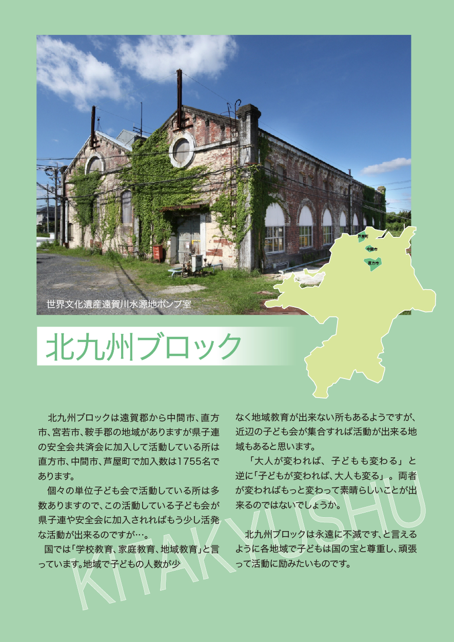 北九州ブロック